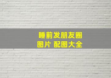 睡前发朋友圈图片 配图大全